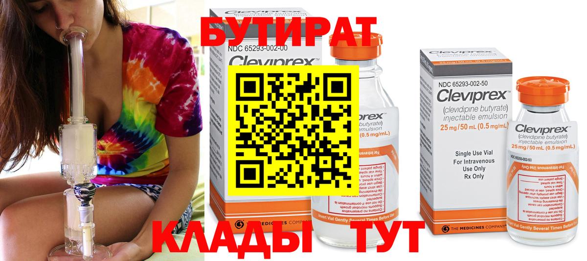 Нижний Тагил  Бутират  Вход с VPN  БУТИРАТ бутик 