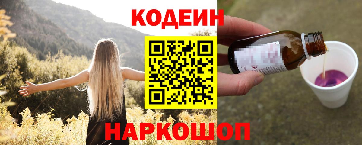 Кодеин напиток Lean (лин)  Вход с VPN  Нижний Тагил  Codein напиток Lean (лин) 